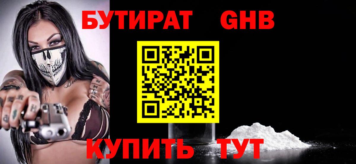 БУТИРАТ бутандиол  Вход с VPN  Сальск 